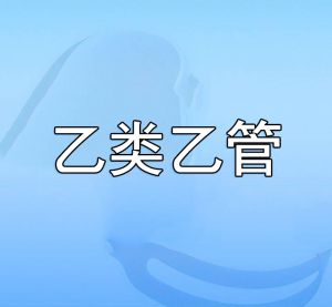 乙類乙管 乙類乙管