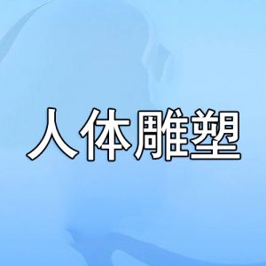 人體雕塑 人體雕塑