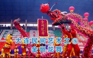 金州龍舞 金州龍舞