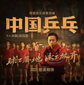 《中國(guó)乒乓之絕地反擊》 《中國(guó)乒乓之絕地反擊》