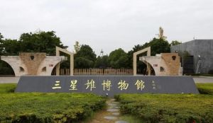 三星堆遺址 三星堆遺址