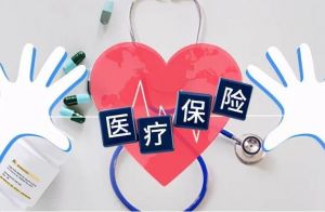 醫(yī)療保險(xiǎn) 醫(yī)療保險(xiǎn)