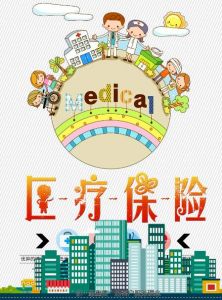 醫(yī)療保險(xiǎn) 醫(yī)療保險(xiǎn)