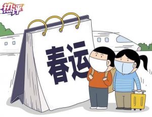 春運(yùn) 春運(yùn)
