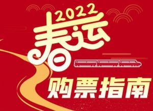 春運(yùn) 春運(yùn)