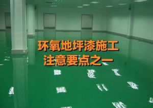 環(huán)氧樹脂地坪 環(huán)氧樹脂地坪