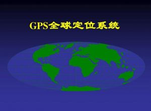 GPS定位系統(tǒng) GPS定位系統(tǒng)