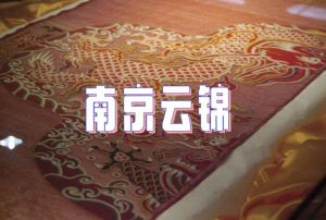南京云錦非遺技藝