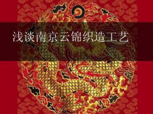 南京云錦織造工藝