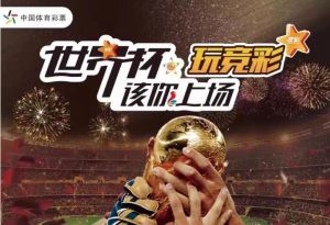 世界杯足彩競猜游戲規(guī)則