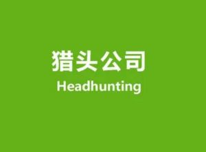 獵頭公司 獵頭公司
