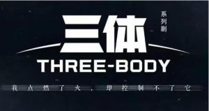 三體電視劇 三體電視劇