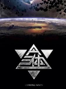 三體電視劇 三體電視劇