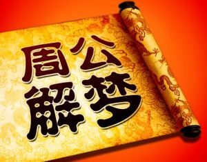 周公解夢(mèng) 周公解夢(mèng)