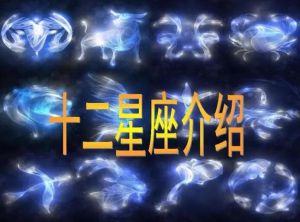 十二星座 十二星座
