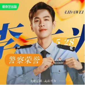 張若昀《警察榮譽》劇照 張若昀《警察榮譽》劇照