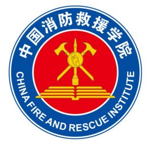中國消防救援學院 中國消防救援學院