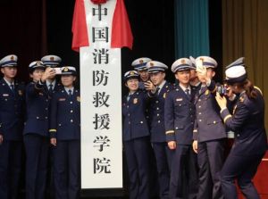 中國消防救援學院 中國消防救援學院