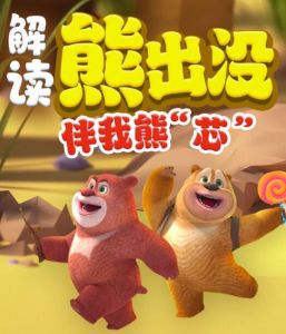 熊出沒·伴我熊芯 熊出沒·伴我熊芯