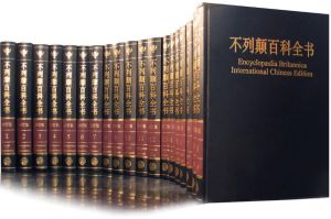 不列顛百科全書 不列顛百科全書
