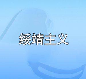 綏靖主義 綏靖主義