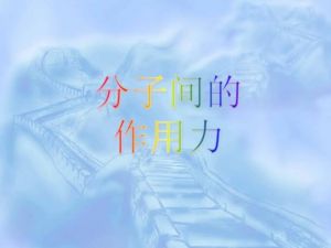 分子間作用力 分子間作用力