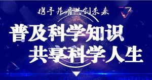 科普活動 科普活動