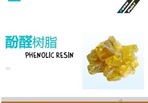 酚醛樹脂 酚醛樹脂