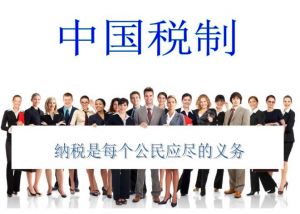 稅收制度 稅收制度