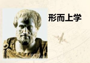 形而上學(xué) 形而上學(xué)