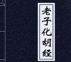《老子化胡經(jīng)》