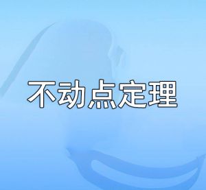 不動點定理