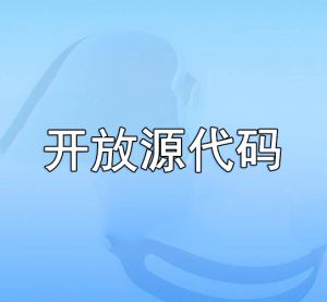 開放源代碼 開放源代碼
