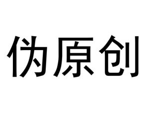 偽原創(chuàng) 偽原創(chuàng)