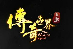 傳奇世界 傳奇世界