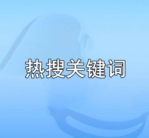 熱搜關(guān)鍵詞 熱搜關(guān)鍵詞