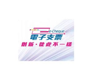 電子支票