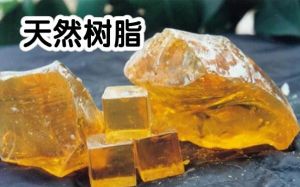 天然樹脂