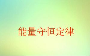 能量守恒定律 能量守恒定律