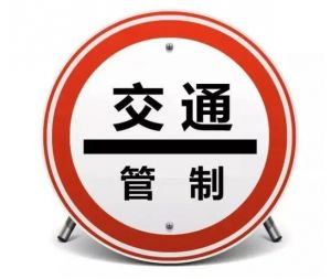 交通管制 交通管制