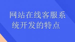 網(wǎng)站在線客服系統(tǒng) 網(wǎng)站在線客服系統(tǒng)