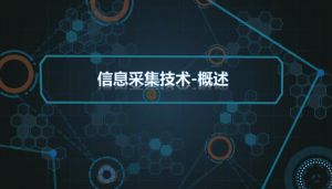 信息采集技術(shù) 信息采集技術(shù)