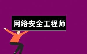 網(wǎng)絡(luò)安全工程師 網(wǎng)絡(luò)安全工程師