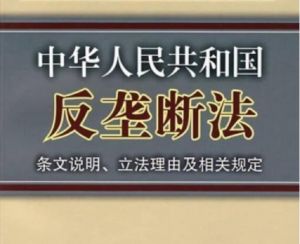 反壟斷法 反壟斷法