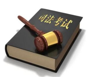 國家司法考試 國家司法考試