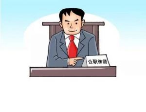 公職律師 公職律師