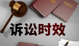 訴訟時(shí)效 訴訟時(shí)效