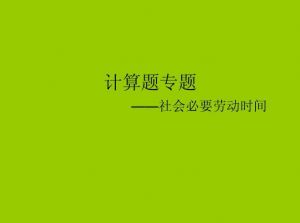 社會(huì)必要?jiǎng)趧?dòng)時(shí)間 社會(huì)必要?jiǎng)趧?dòng)時(shí)間
