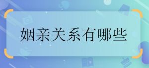 近姻親關(guān)系 近姻親關(guān)系