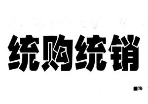 統(tǒng)購統(tǒng)銷 統(tǒng)購統(tǒng)銷